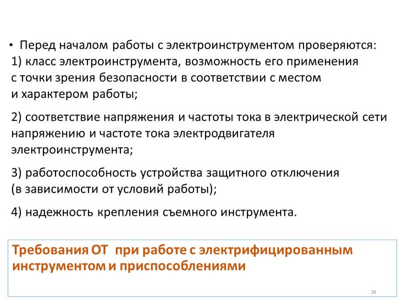 Требования ОТ при работе с электрифицированным инструментом и приспособлениями