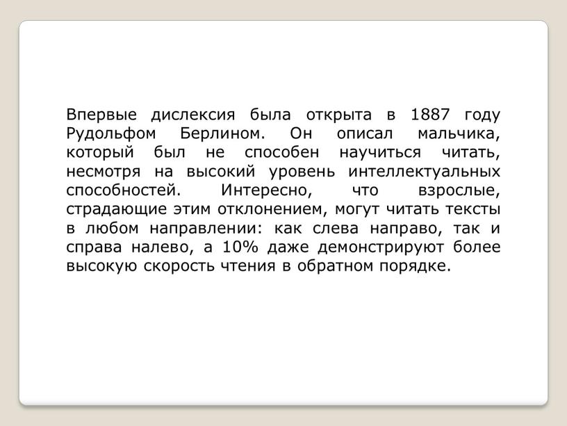 Впервые дислексия была открыта в 1887 году