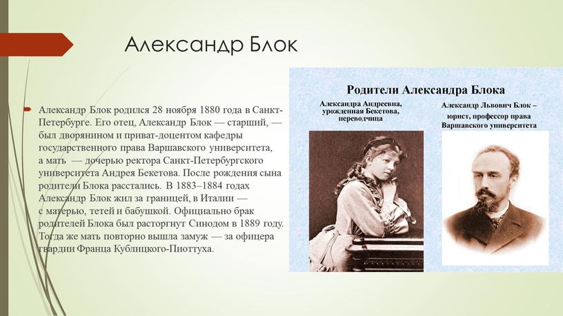 Александр Блок Александр Блок родился 28 ноября 1880 года в