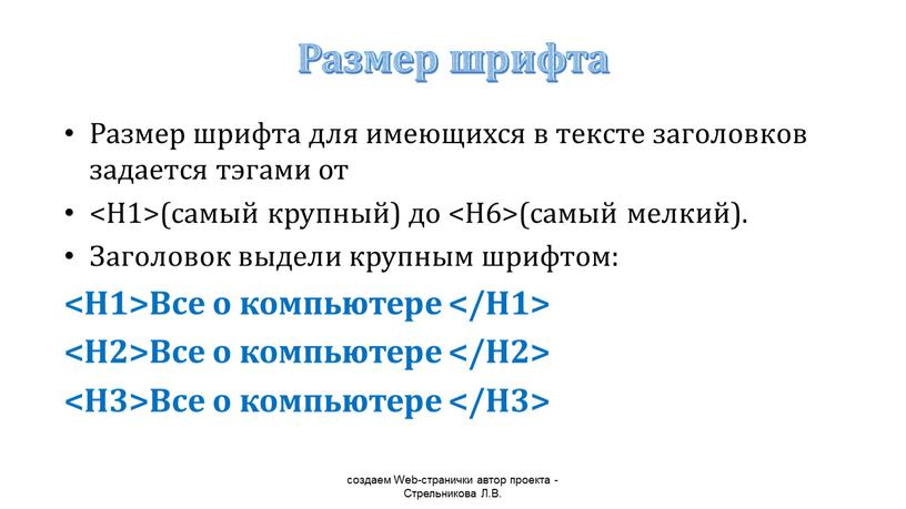 Размер шрифта Размер шрифта для имеющихся в тексте заголовков задается тэгами от (самый крупный) до (самый мелкий)