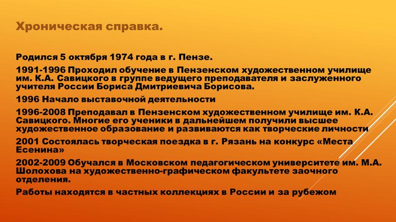 Хроническая справка. Родился 5 октября 1974 года в г