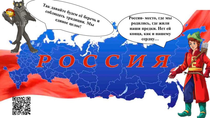 Россия- место, где мы родились, где жили наши предки