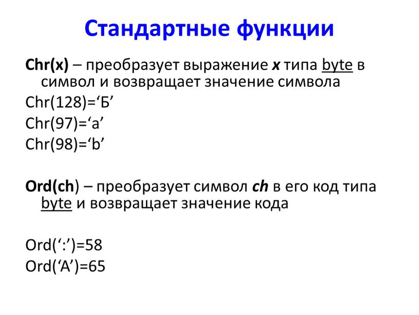 Стандартные функции Chr(x) – преобразует выражение х типа byte в символ и возвращает значение символа