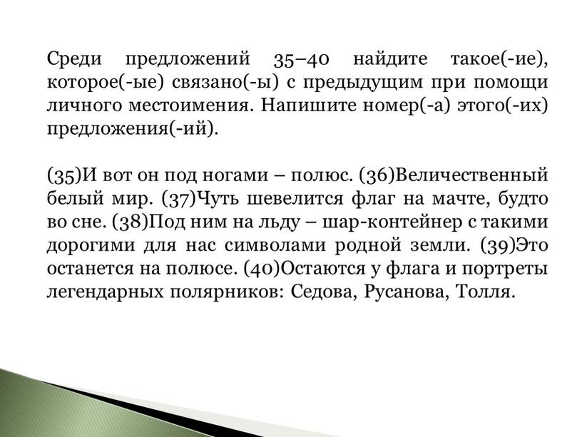 Среди предложений 35–40 найдите такое(-ие), которое(-ые) связано(-ы) с предыдущим при помощи личного местоимения