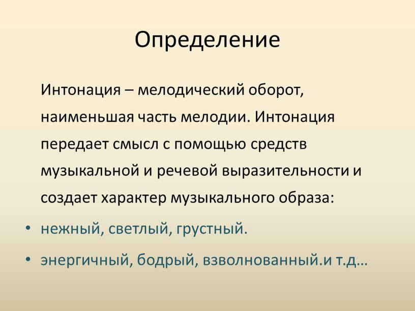 Определение Интонация – мелодический оборот, наименьшая часть мелодии