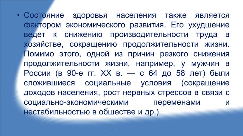 Состояние здоровья населения также является фактором экономического развития