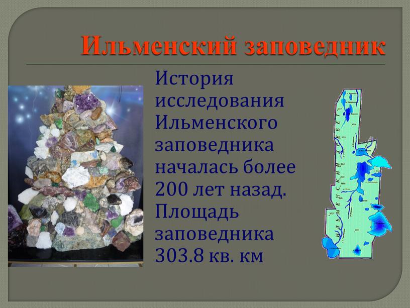 Ильменский заповедник История исследования