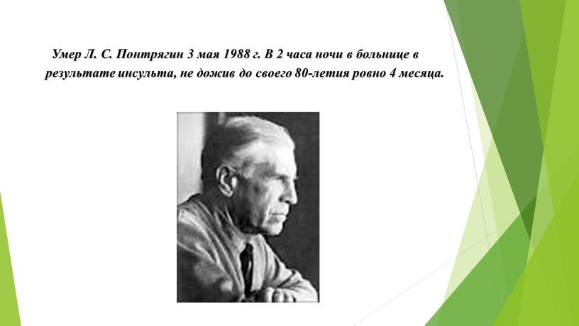 Умер Л. С. Понтрягин 3 мая 1988 г