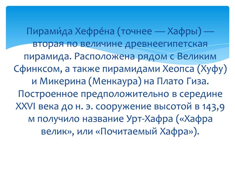 Пирами́да Хефре́на (точнее — Хафры) — вторая по величине древнеегипетская пирамида