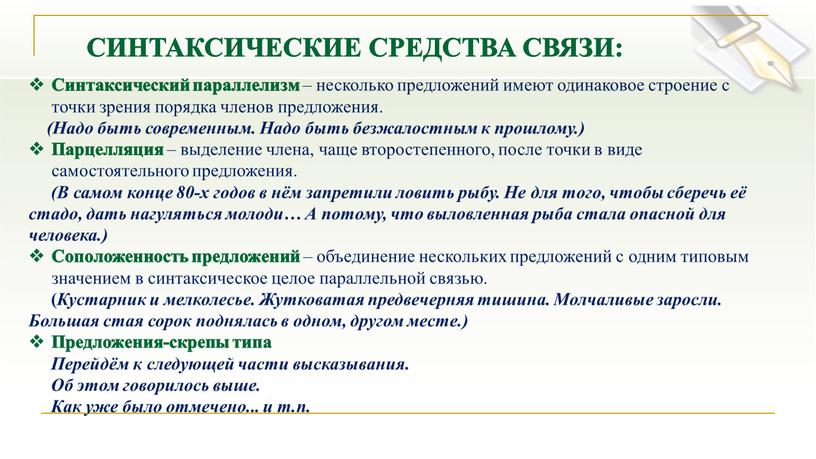 Синтаксический параллелизм – несколько предложений имеют одинаковое строение с точки зрения порядка членов предложения