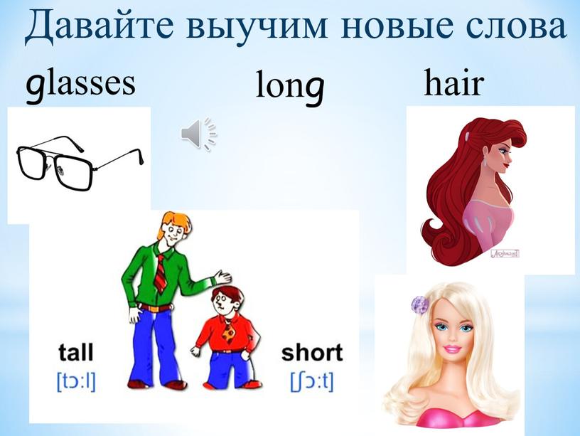 glasses lasses hair long Давайте выучим новые слова