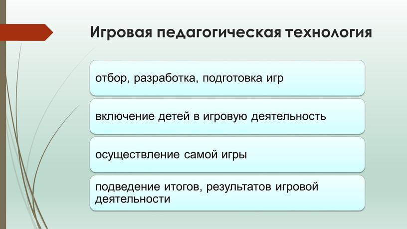 Игровая педагогическая технология