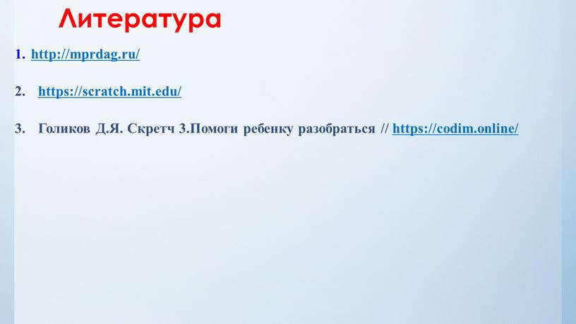 Литература http://mprdag.ru/ https://scratch