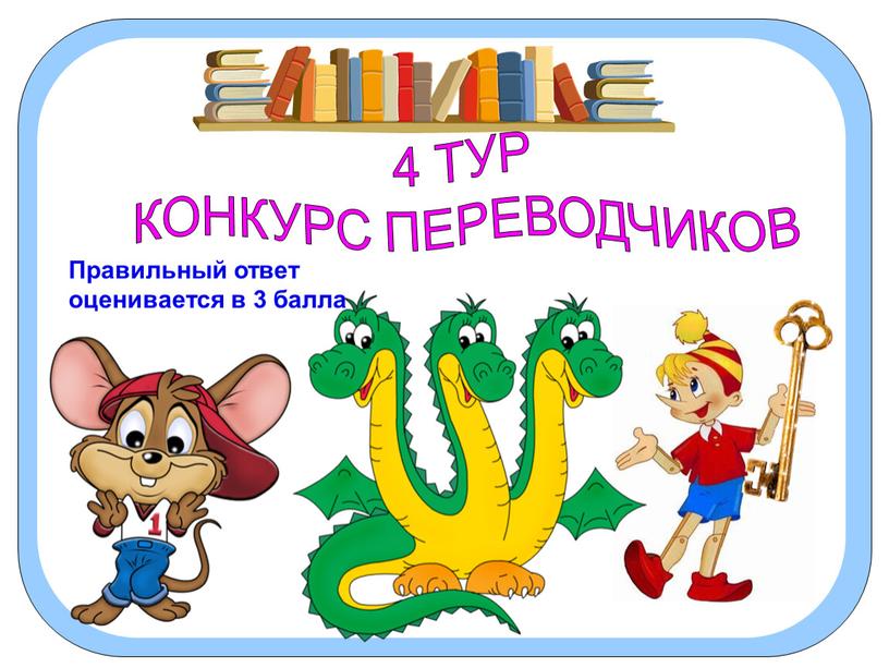 ТУР КОНКУРС ПЕРЕВОДЧИКОВ Правильный ответ оценивается в 3 балла
