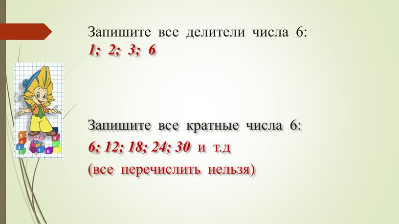 Запишите все делители числа 6: 1; 2; 3; 6