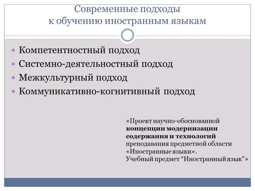 Современные подходы к обучению иностранным языкам