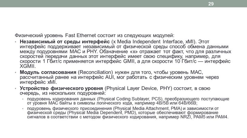 Физический уровень Fast Ethernet состоит из следующих модулей: