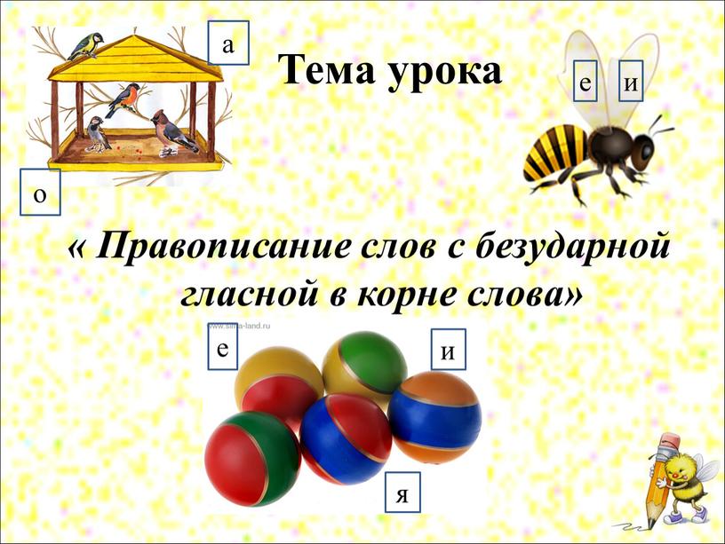 Тема урока « Правописание слов с безударной гласной в корне слова» е и и я е а о