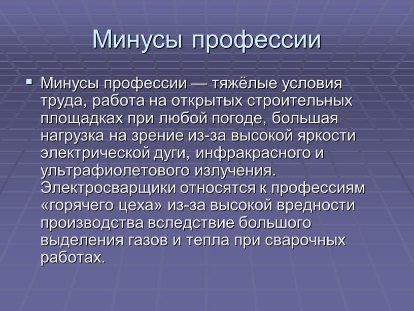 Минусы профессии Минусы профессии — тяжёлые условия труда, работа на открытых строительных площадках при любой погоде, большая нагрузка на зрение из-за высокой яркости электрической дуги,…