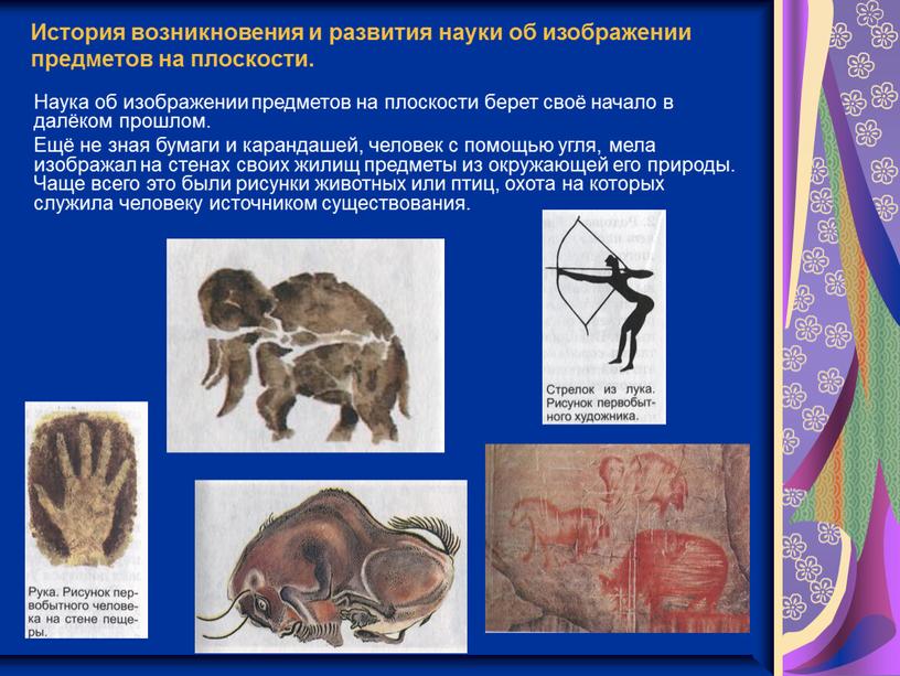 История возникновения и развития науки об изображении предметов на плоскости