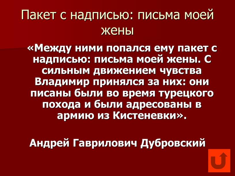 Пакет с надписью: письма моей жены «Между ними попался ему пакет с надписью: письма моей жены