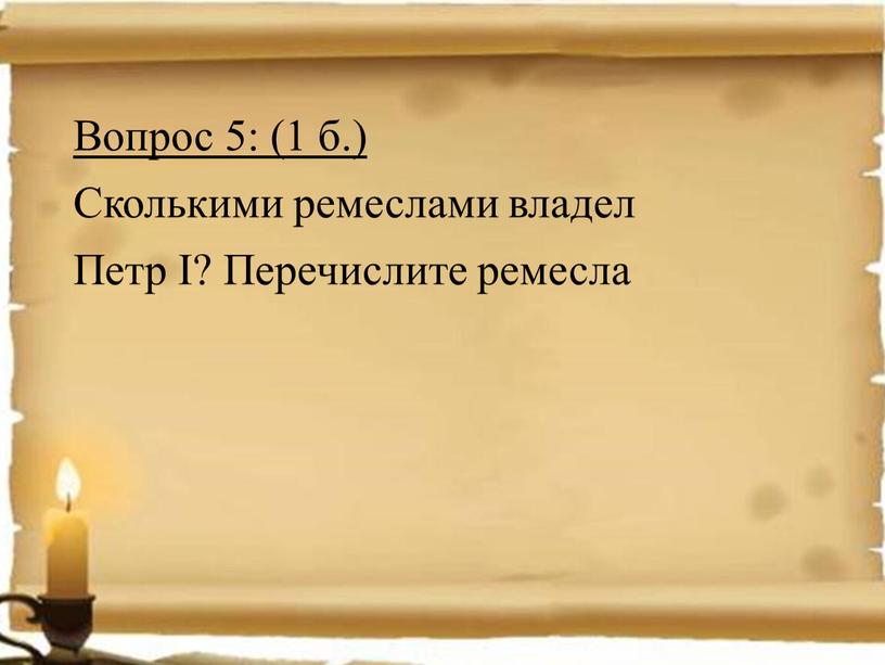 Вопрос 5: (1 б.) Сколькими ремеслами владел