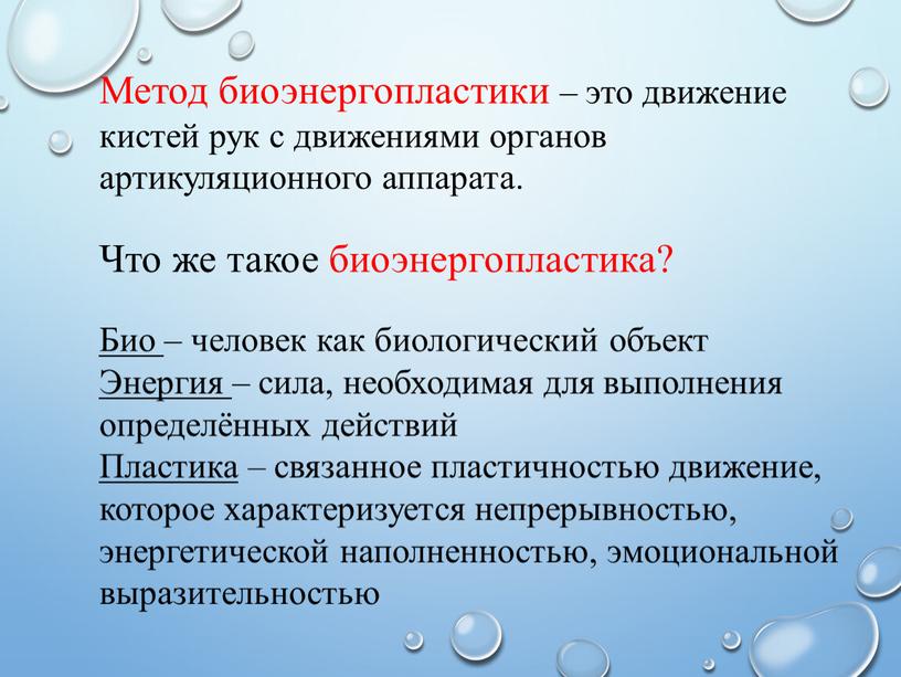 Метод биоэнергопластики – это движение кистей рук с движениями органов артикуляционного аппарата