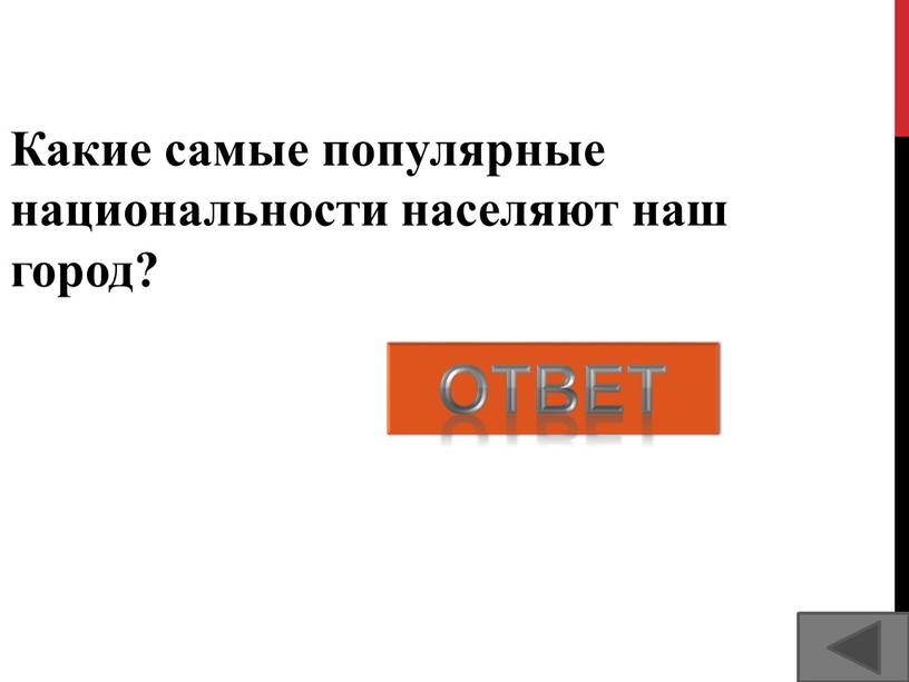 Какие самые популярные национальности населяют наш город? русские, башкиры, татары, украинцы