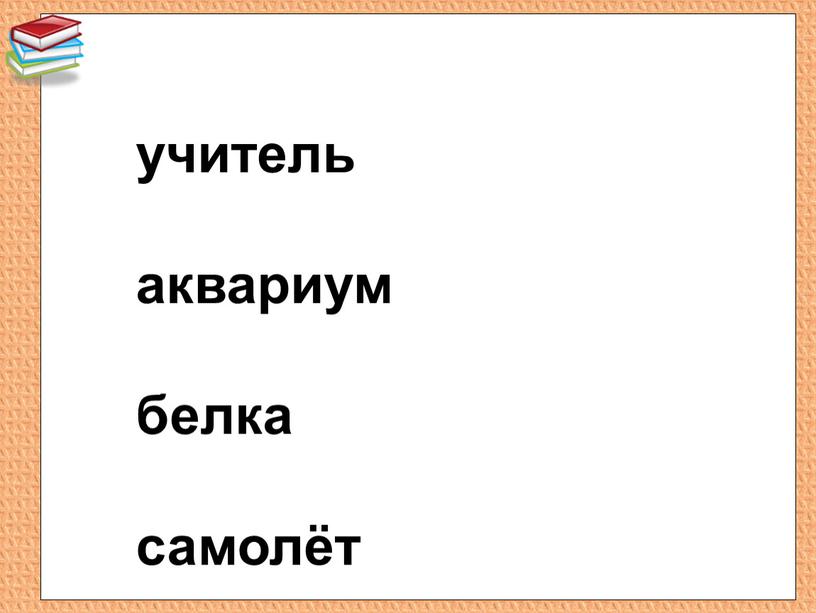 учитель аквариум белка самолёт