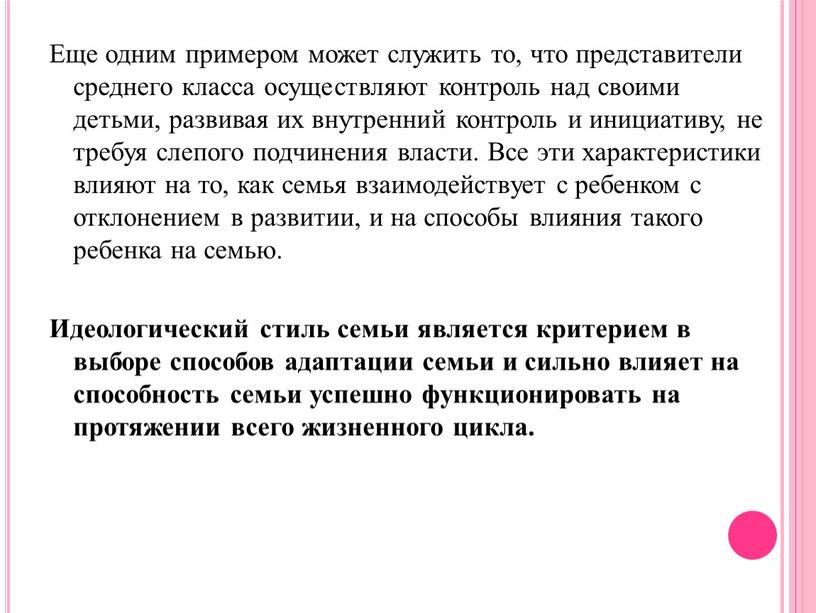 Еще одним примером может служить то, что представители среднего класса осуществляют контроль над своими детьми, развивая их внутренний контроль и инициативу, не требуя слепого подчинения…