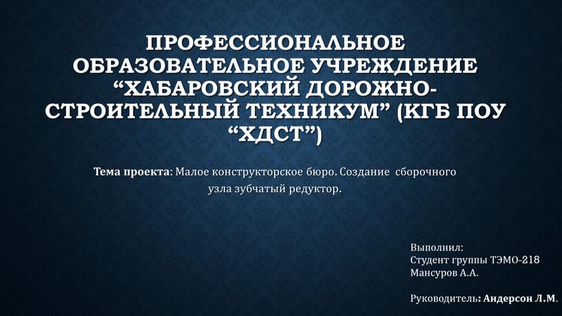 Профессиональное образовательное учреждение “Хабаровский дорожно-строительный техникум” (КГБ