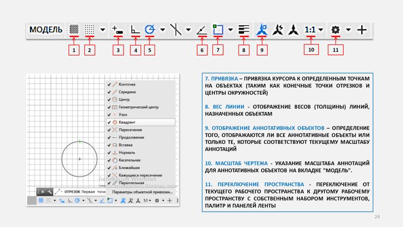 ПРИВЯЗКА – ПРИВЯЗКА КУРСОРА К ОПРЕДЕЛЕННЫМ