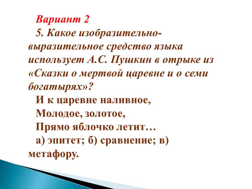 Вариант 2 5. Какое изобразительно-выразительное средство языка использует