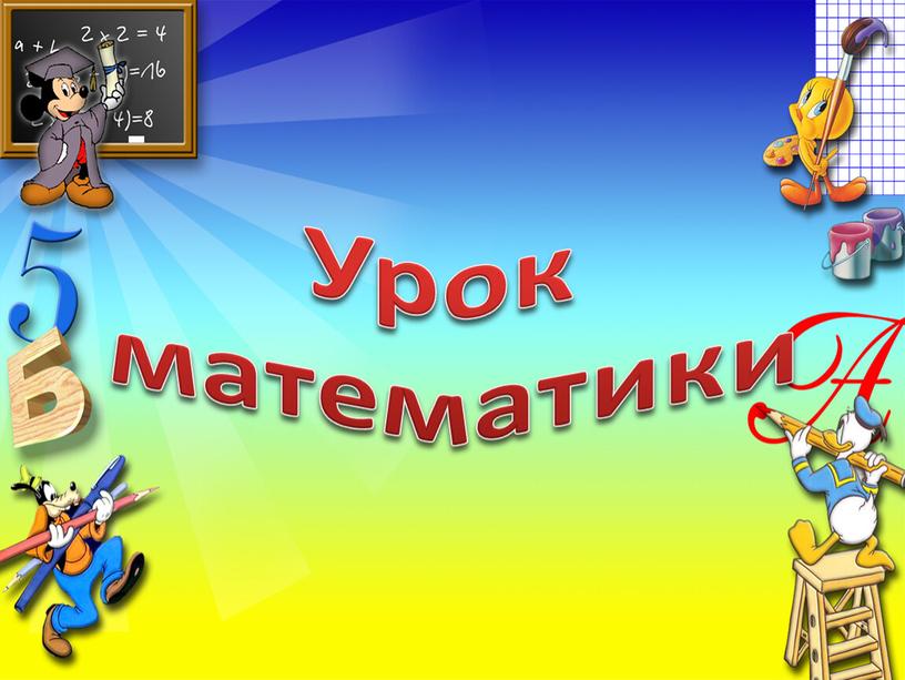 Урок математики