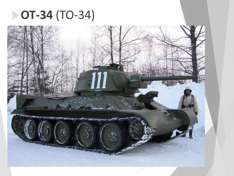 ОТ-34 (ТО-34)