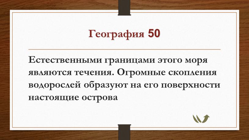 География 50 Естественными границами этого моря являются течения