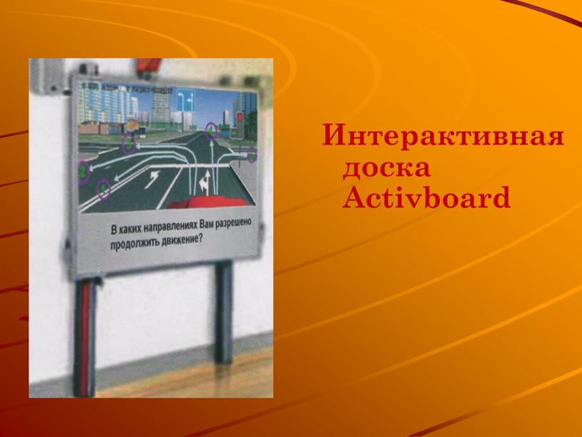 Интерактивная доска Activboard