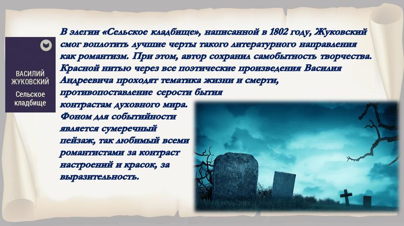 В элегии «Сельское кладбище», написанной в 1802 году,