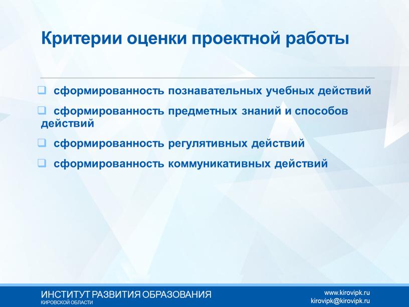 Критерии оценки проектной работы сформированность познавательных учебных действий сформированность предметных знаний и способов действий сформированность регулятивных действий сформированность коммуникативных действий