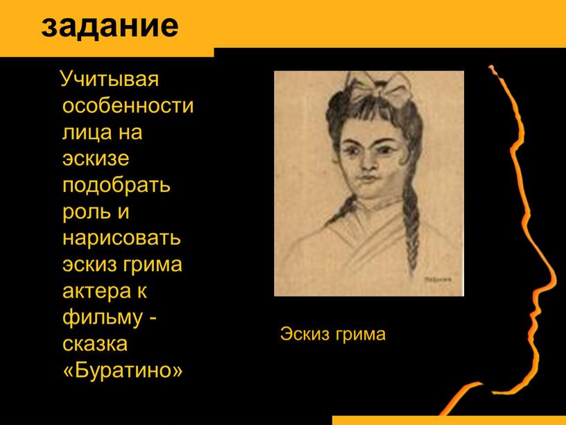 Учитывая особенности лица на эскизе подобрать роль и нарисовать эскиз грима актера к фильму - сказка «Буратино»