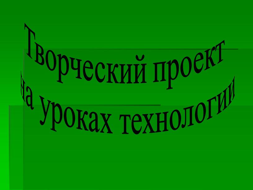 Творческий проект на уроках технологии