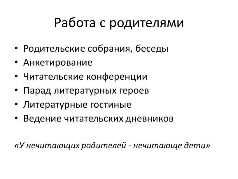 Работа с родителями Родительские собрания, беседы