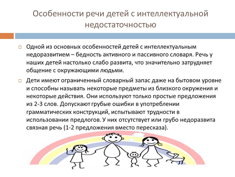 Особенности речи детей с интеллектуальной недостаточностью