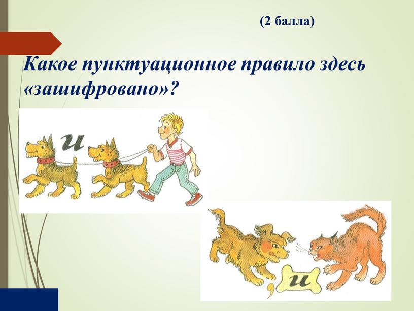 Какое пунктуационное правило здесь «зашифровано»? (2 балла)