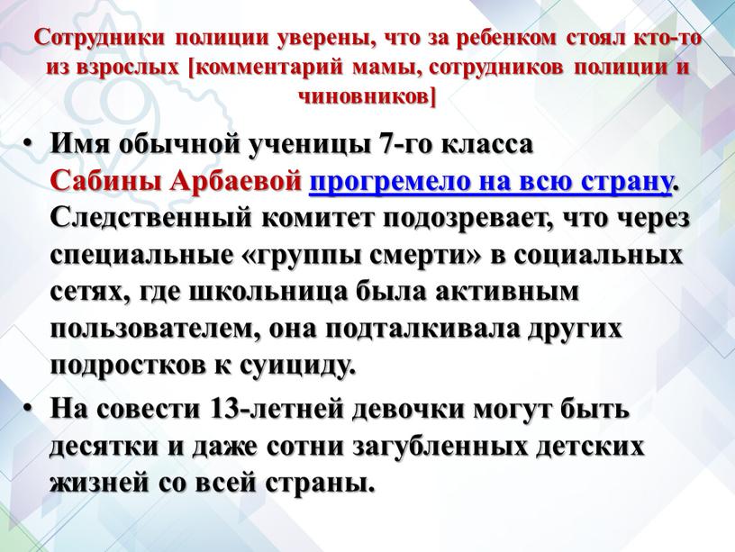 Сотрудники полиции уверены, что за ребенком стоял кто-то из взрослых [комментарий мамы, сотрудников полиции и чиновников]