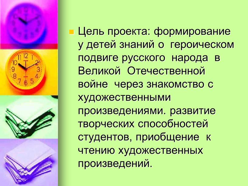 Цель проекта: формирование у детей знаний о героическом подвиге русского народа в