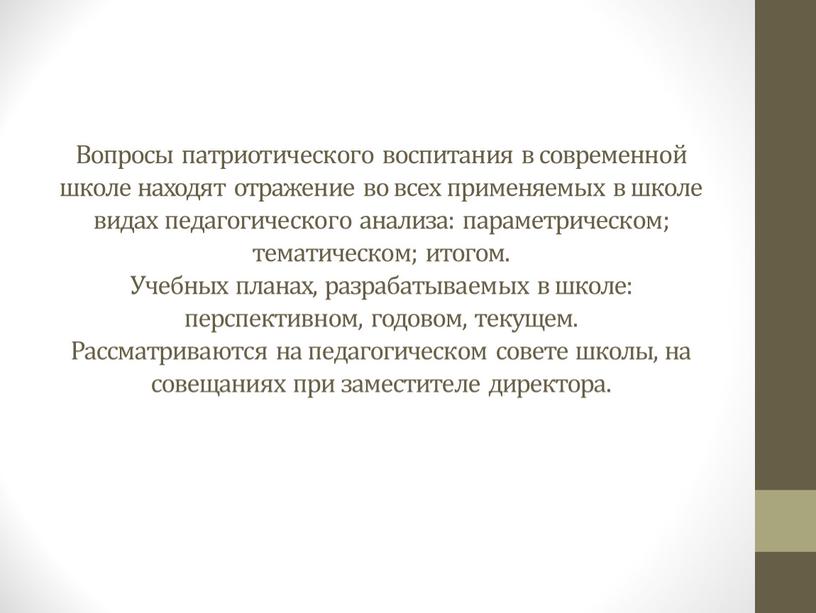 Вопросы патриотического воспитания в современной школе находят отражение во всех применяемых в школе видах педагогического анализа: параметрическом; тематическом; итогом