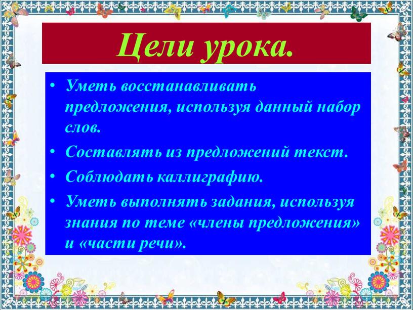 Цели урока. Уметь восстанавливать предложения, используя данный набор слов