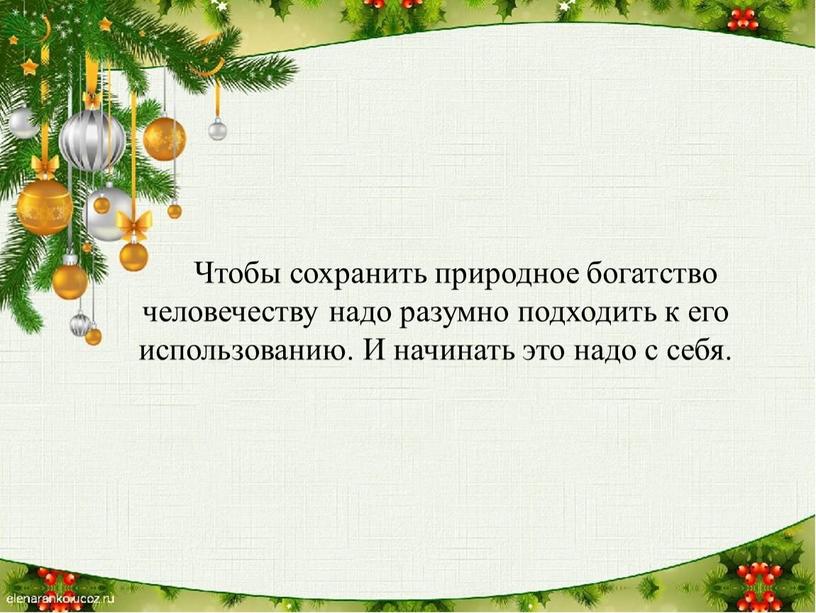 Чтобы сохранить природное богатство человечеству надо разумно подходить к его использованию