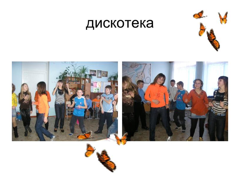 дискотека